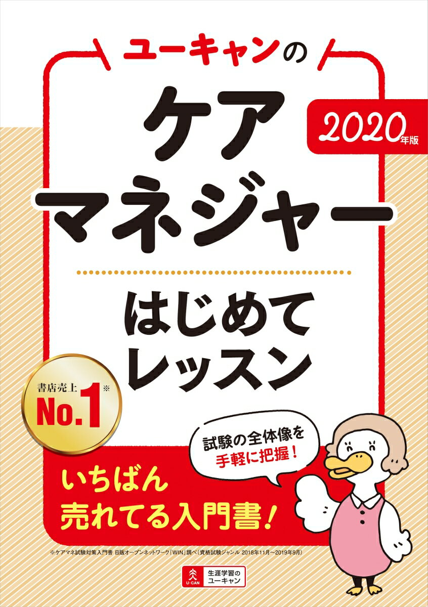 2020年版 ユーキャンのケアマネジャー はじめてレッスン