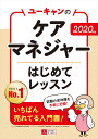 ユーキャンの資格試験シリーズ ユーキャンケアマネジャー試験研究会 ユーキャン学び出版／自由国民社ニセンニジュウネンバンユーキャンノケアマネジャーハジメテレッスン ユーキャンケアマネジャーシケンケンキュウカイ 発行年月：2019年11月08日 予約締切日：2019年10月08日 ページ数：200p サイズ：単行本 ISBN：9784426611781 第1章　ケアマネジャーのお仕事（ケアマネジャーってどんな仕事？／ケアマネジメント／ケアプラン（介護サービス計画）／チームアプローチによる支援／必要な知識とスキル）／第2章　ケアマネジャーになる方法／第3章　出題傾向＆学習ポイント（介護支援分野ー基本視点／介護支援分野ー制度／介護支援分野ーケアマネジメント／保健医療サービス分野ー医療・介護技術／保健医療サービス分野ー各論／保健医療サービス分野ーソーシャルワーク／保健医療サービス分野ー各論／保健医療サービス分野ー社会資源他制度） 事例マンガを交えて仕事の流れを説明。試験情報や学習スケジュールの立て方を紹介。1コママンガで学習内容をイメージしやすい！やさしい文章でサクッと読める。 本 資格・検定 介護・福祉関係資格 介護福祉士