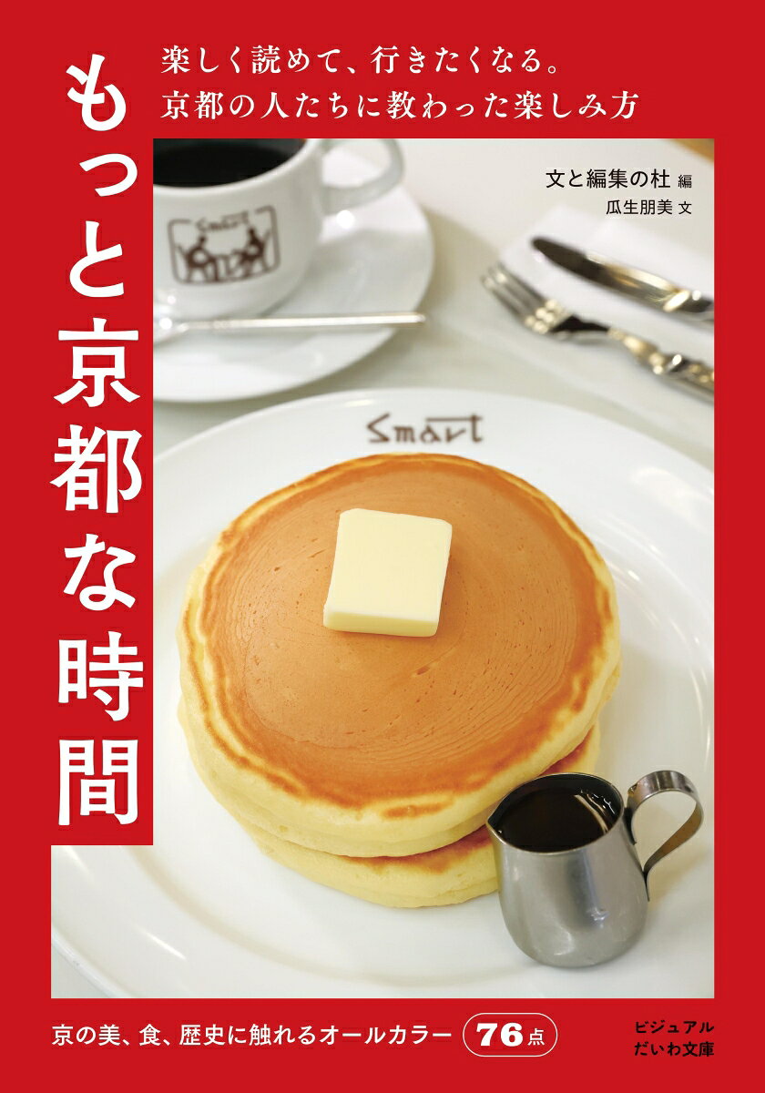 もっと京都な時間