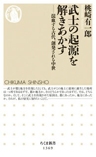 武士の起源を解きあかす 混血する古代、創発される中世 （ちくま新書　1369） [ 桃崎 有一郎 ]