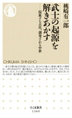 武士の起源を解きあかす 混血する古代、創発される中世 （ちくま新書　1369） [ 桃崎 有一郎 ]