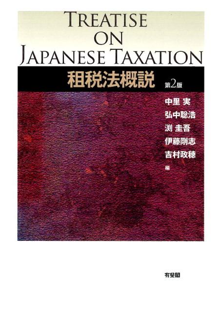 租税法概説第2版
