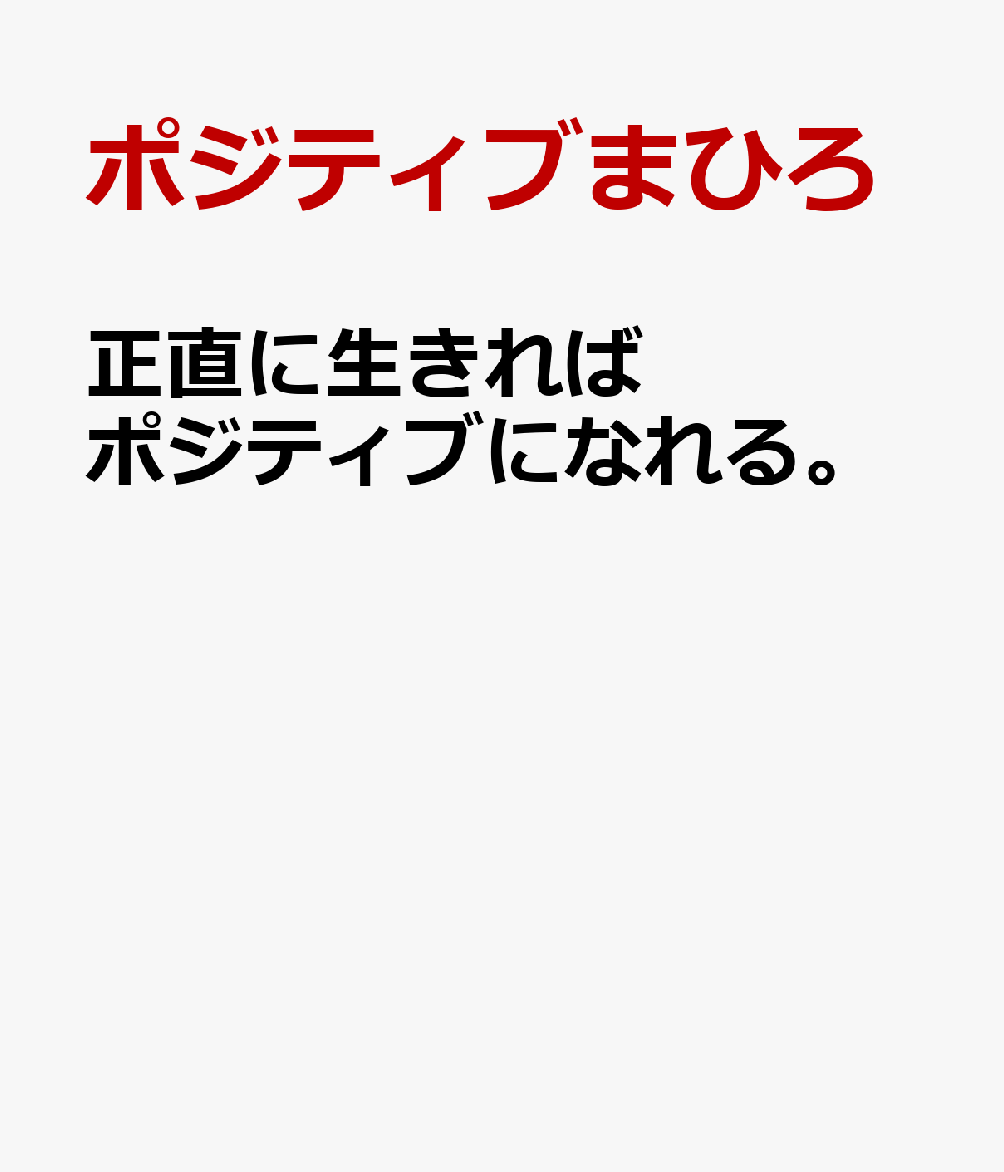 正直に生きればポジティブになれる。