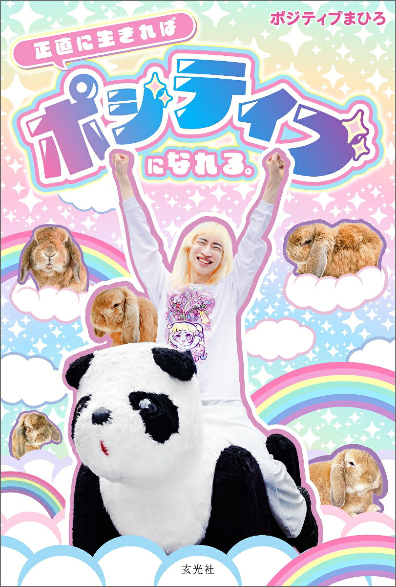 正直に生きればポジティブになれる。