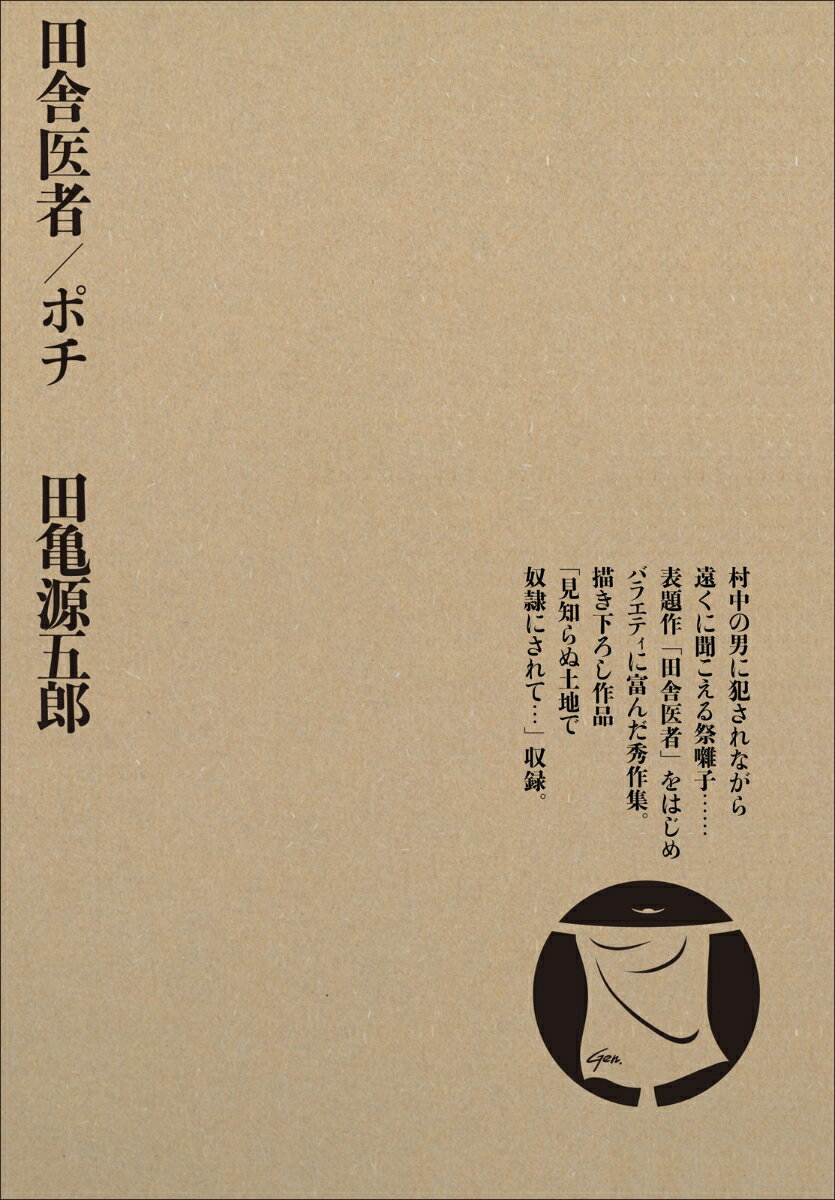 楽天市場】田亀源五郎(本・雑誌・コミック)の通販 楽天市場】田亀源五郎(本・雑誌・コミック)の通販