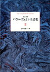 パウル・ツェラン全詩集（第3巻）改訂新版 [ パウル・ツェラーン ]