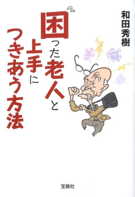困った老人と上手につきあう方法