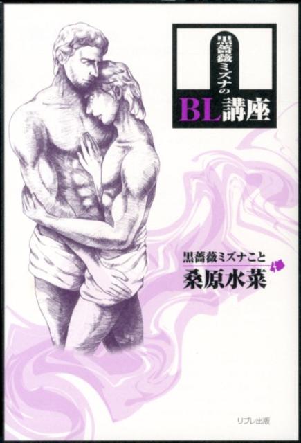 黒薔薇ミズナのBL講座