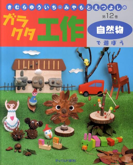 きむらゆういち・みやもとえつよしのガラクタ工作（第12巻）