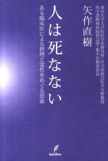 人は死なない ある臨床医による摂理と霊性をめぐる思索 [ 矢作直樹 ]