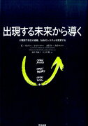 出現する未来から導く