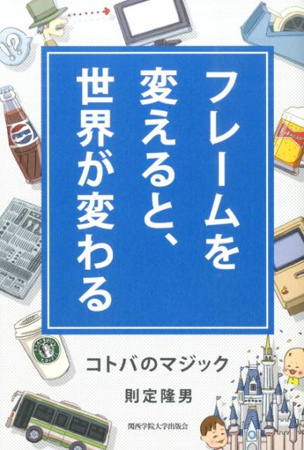 フレームを変えると、世界が変わる コトバのマジック [ 則定隆男 ]