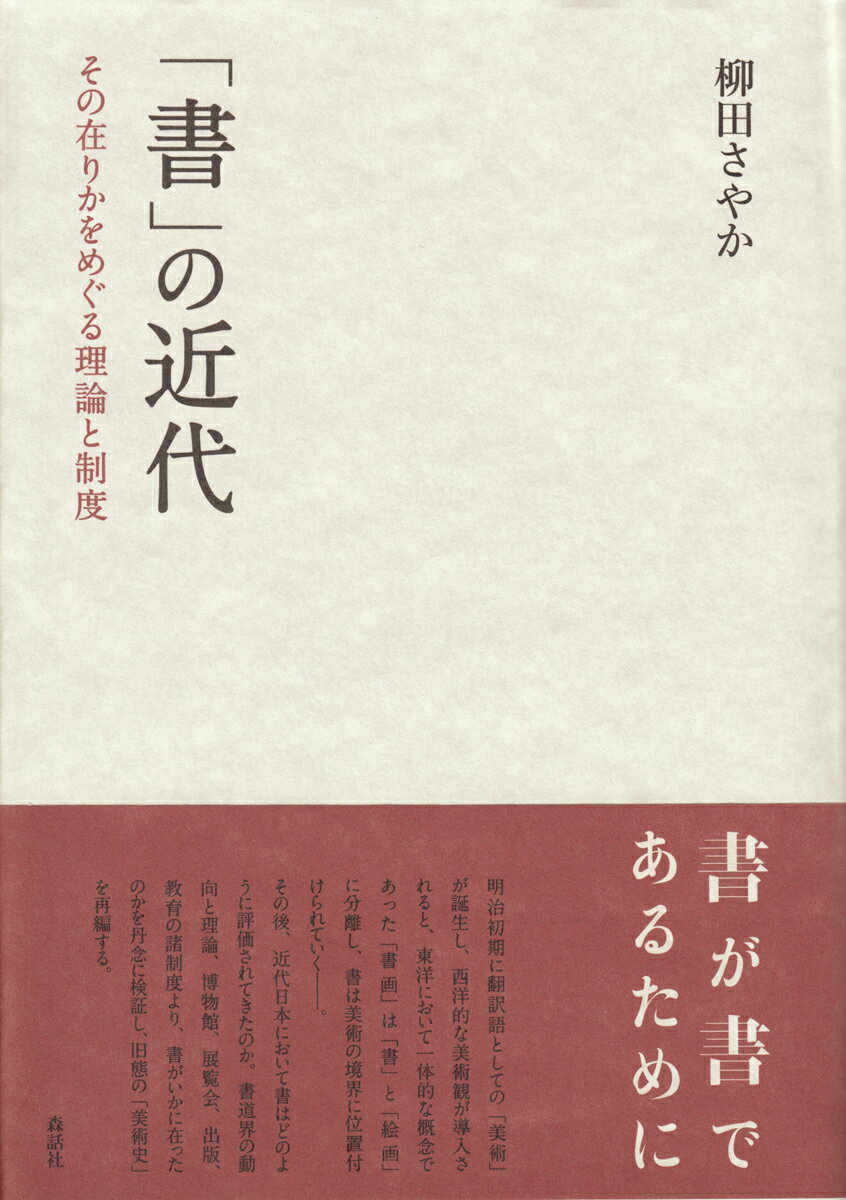 明治初期に翻訳語としての「美術」が誕生し、西洋的な美術観が導入されると、東洋において一体的な概念であった「書画」は「書」と「絵画」に分離し、書は美術の境界に位置付けられていくー。その後、近代日本において書はどのように評価されてきたのか。書道界の動向と理論、博物館、展覧会、出版、教育の諸制度より、書がいかに在ったのかを丹念に検証し、旧態の「美術史」を再編する。