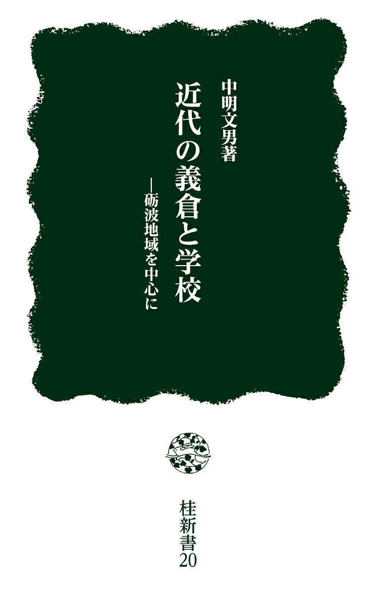 近代の義倉と学校