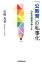 「公教育」の私事化 1,000円