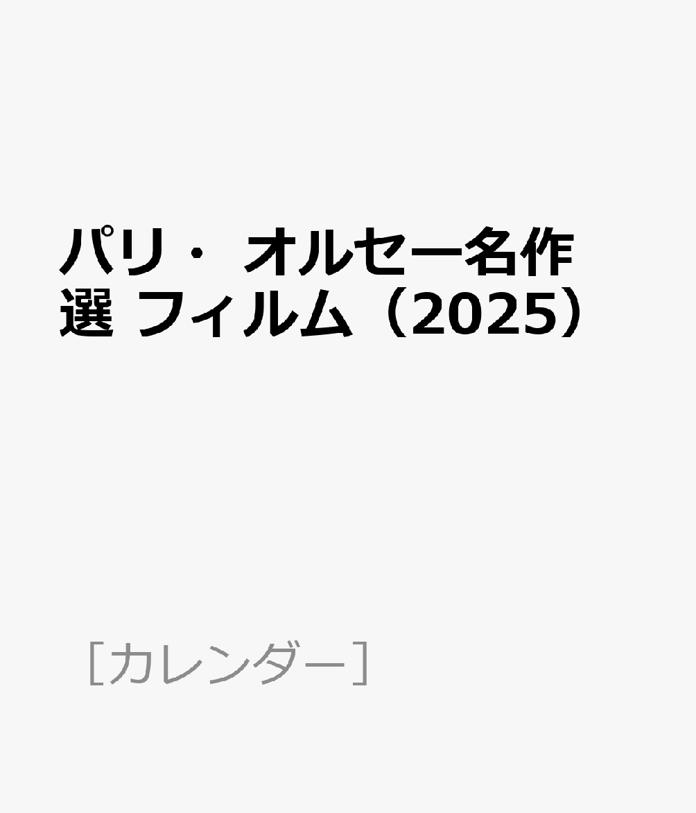 パリ・オルセー名作選 フィルム（2025）