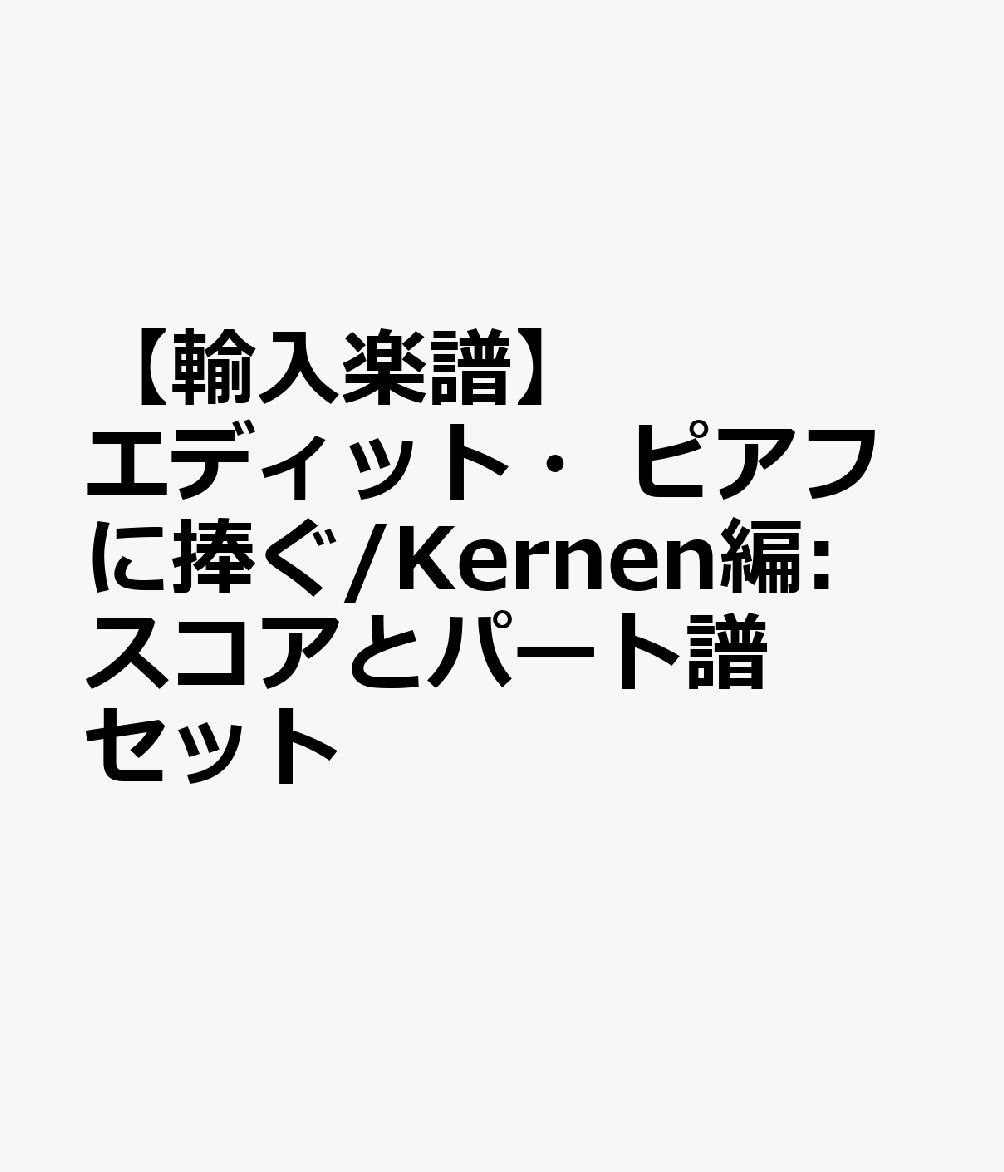 【輸入楽譜】エディット・ピアフに捧ぐ/Kernen編: スコアとパート譜セット