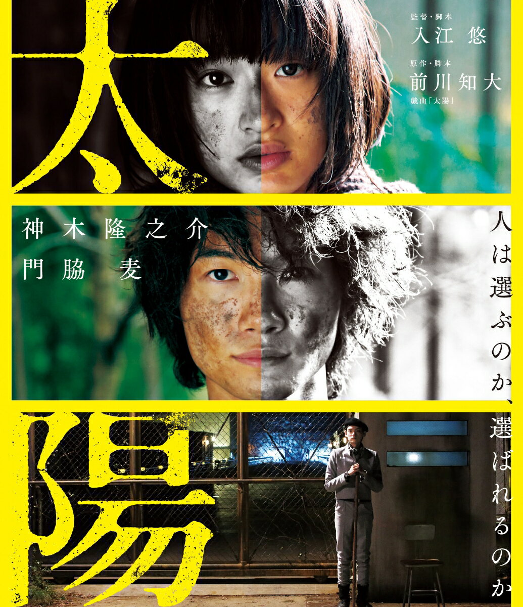 太陽【Blu-ray】 [ 神木隆之介 ]