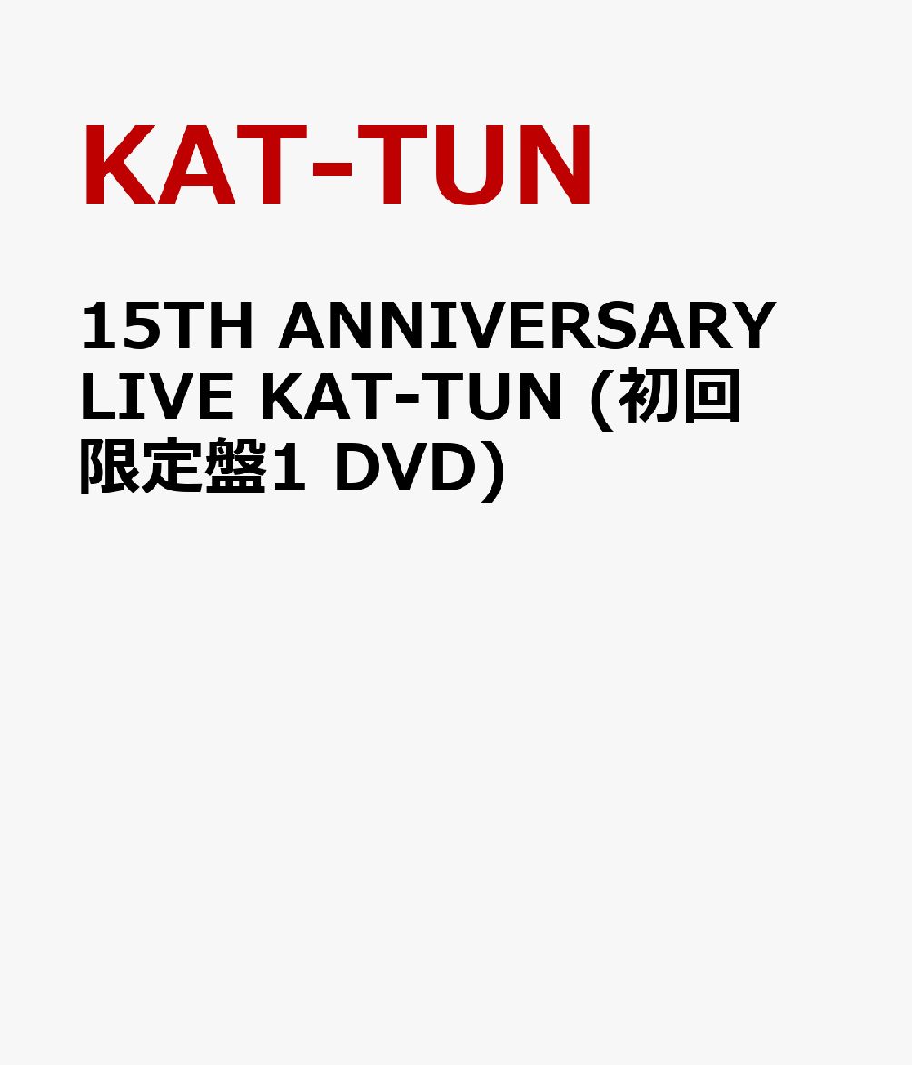 15TH ANNIVERSARY LIVE KAT-TUN (初回限定盤1 DVD)