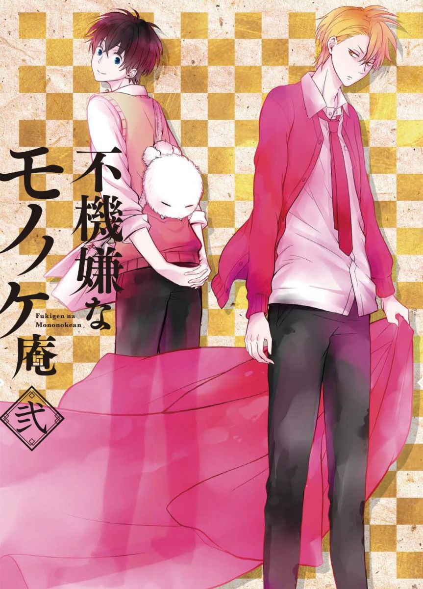 TVアニメ「不機嫌なモノノケ庵」2巻