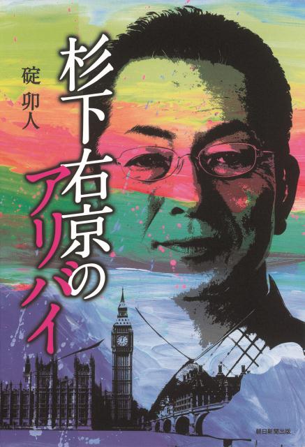 杉下右京のアリバイ