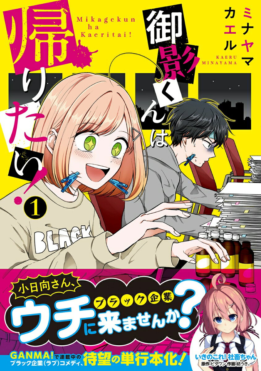御影くんは帰りたい!