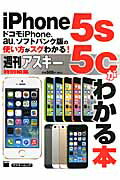 ドコモiPhone、au、ソフトバンク版の使い方がスグわかる！ iPhone5s／5cがわかる本