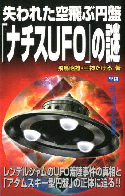 【送料無料】失われた空飛ぶ円盤「ナチスUFO」の謎 [ あすかあきお ]