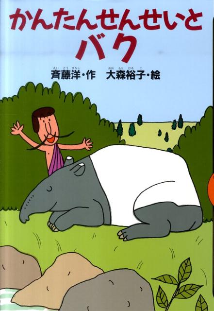 かんたんせんせいとバク