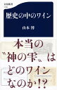 歴史の中のワイン （文春新書） [ 山本 博 ]