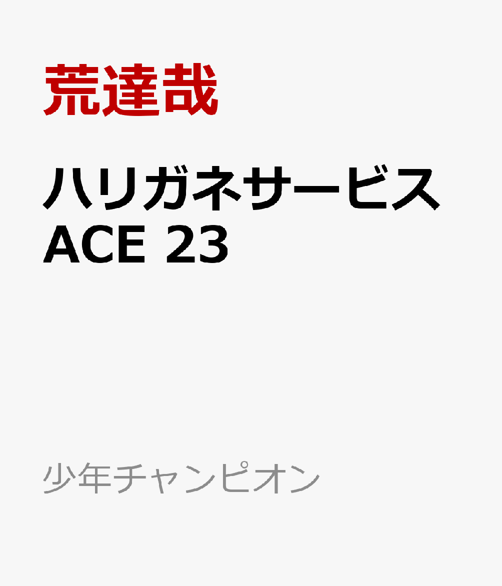 ハリガネサービスACE 23 （少年チャンピオン・コミックス） [ 荒達哉 ]