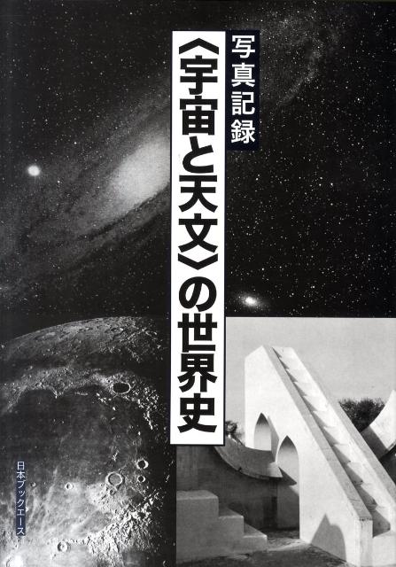 〈宇宙と天文〉の世界史