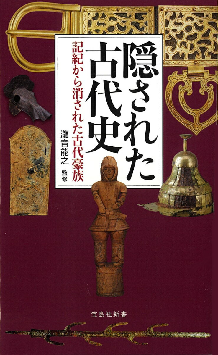 隠された古代史 記紀から消された古代豪族 (宝...の紹介画像2