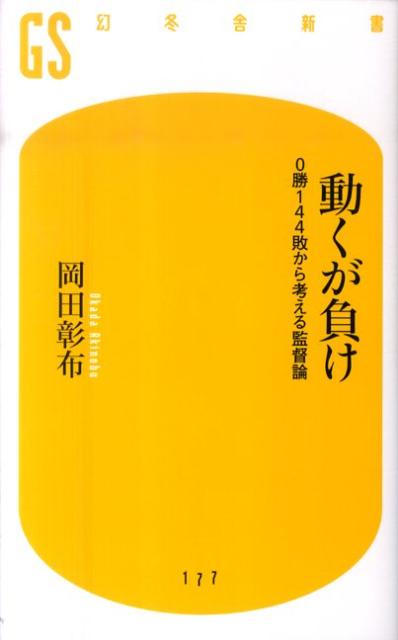 動くが負け 0勝144敗から考える監督論 （幻冬舎新書） [ 岡田彰布 ]