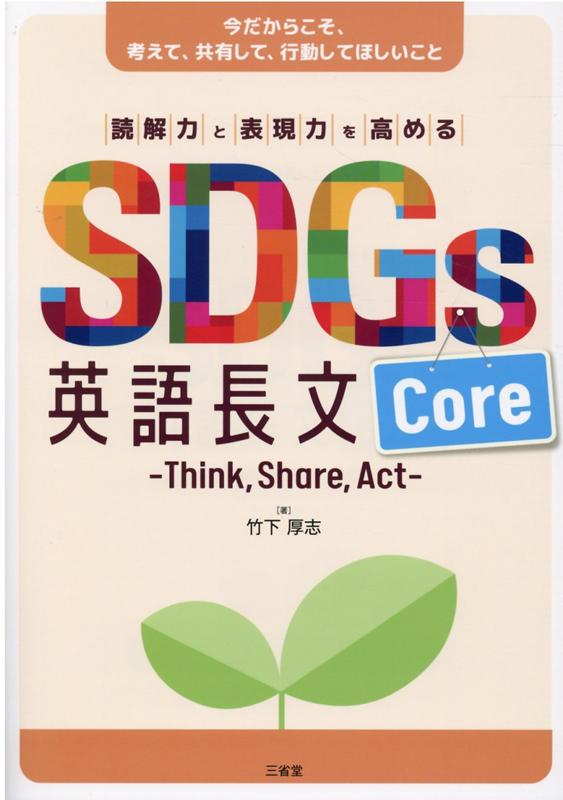 SDGs英語長文Core