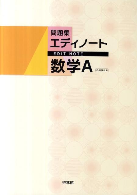 エディノート数学A