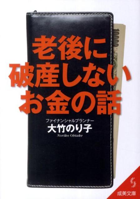 老後に破産しないお金の話