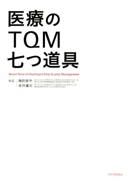 医療とＴＱＭの専門家による研究成果。医療の安全確保、質向上に有効なＴＱＭツールを収録。医療現場での実例を豊富に収録。実践的、具体的な解説により、すぐわかる、すぐ使える。