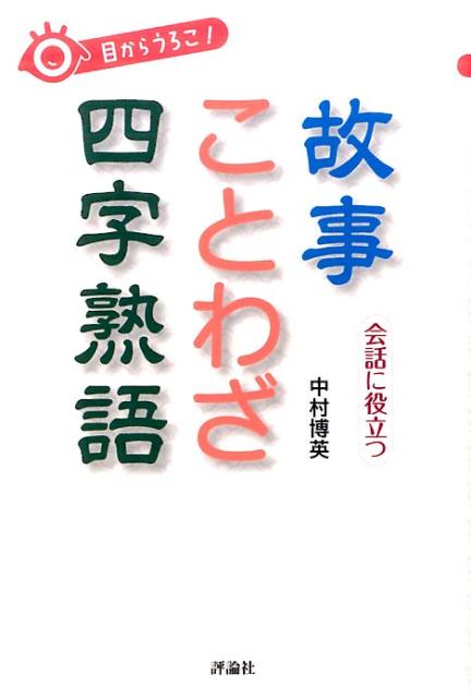 目からうろこ！　会話に役立つ故事　ことわざ　四字熟語