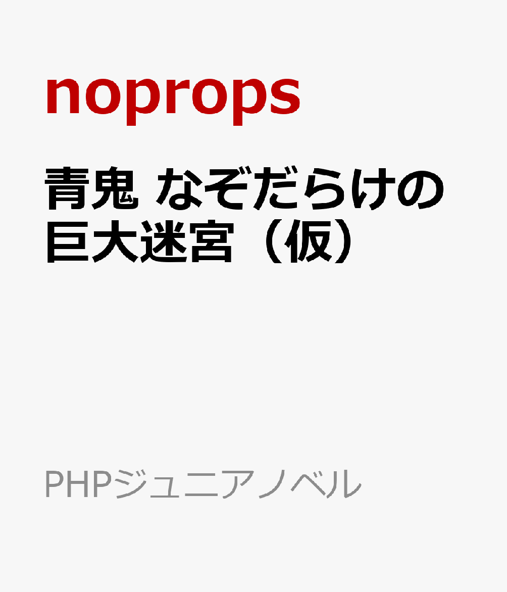 青鬼 なぞに満ちた巨大迷宮