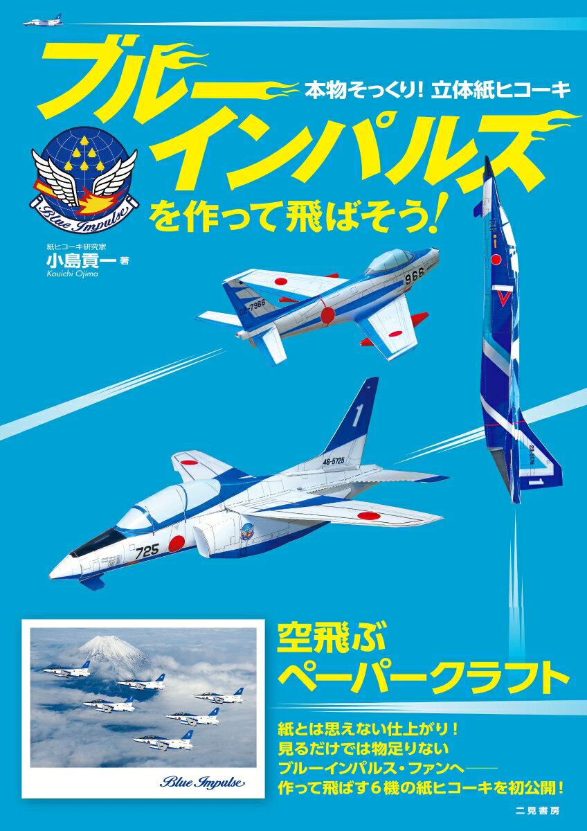 紙とは思えない仕上がり！見るだけでは物足りないブルーインパルス・ファンへー作って飛ばす６機の紙ヒコーキを初公開！