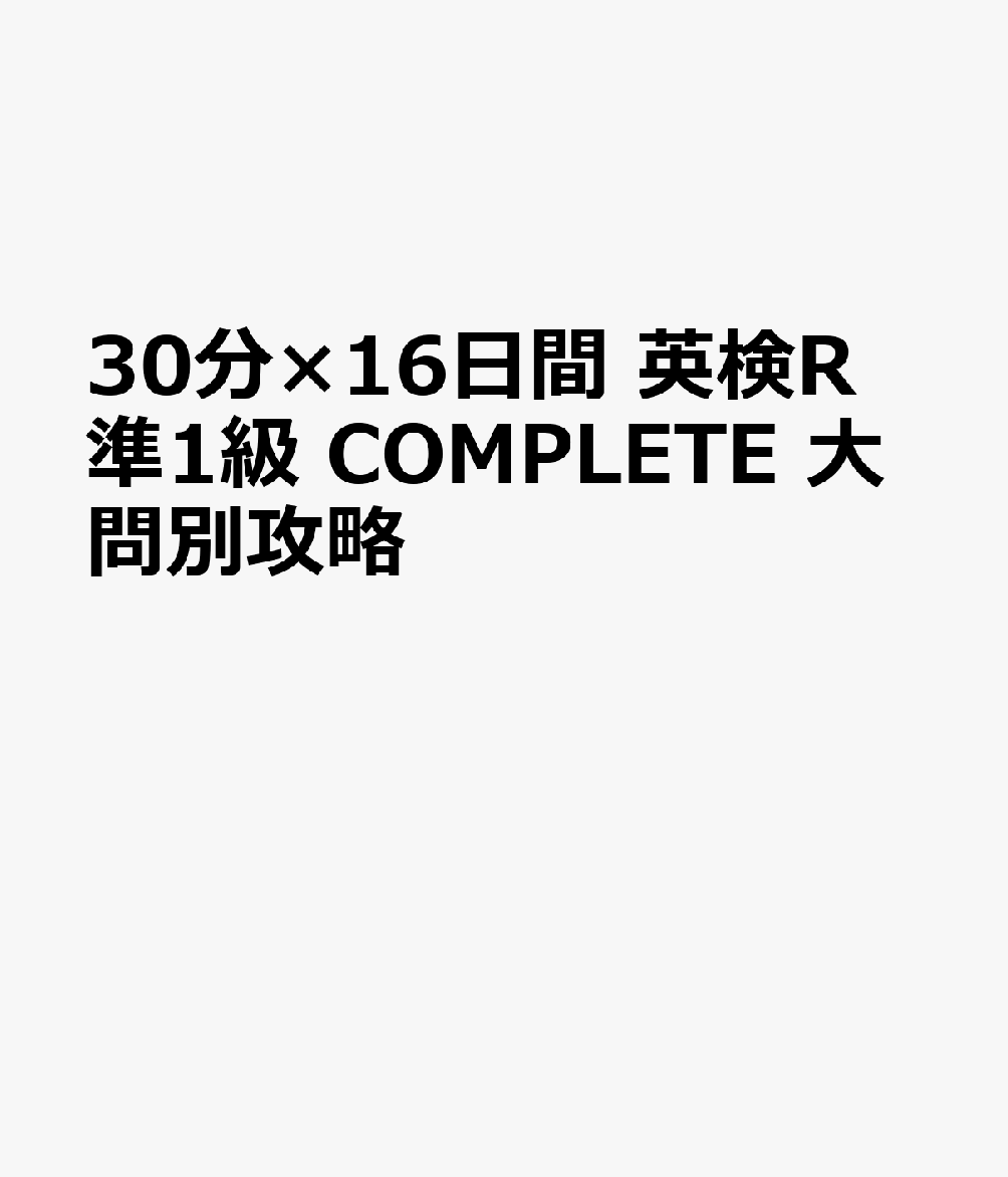 30分×16日間 英検R準1級 COMPLETE 大問別攻略