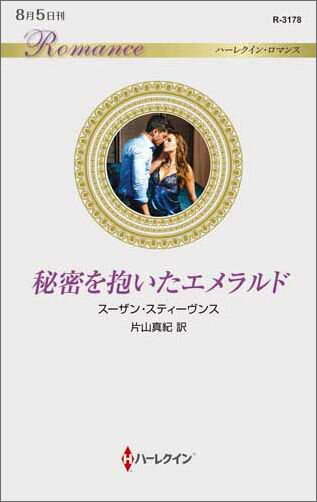 秘密を抱いたエメラルド