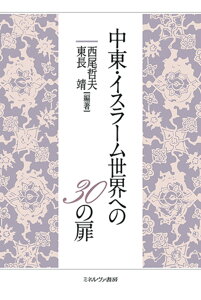 中東・イスラーム世界への30の扉 [ 西尾　哲夫 ]