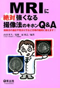 MRIに絶対強くなる撮像法のキホンQ＆A