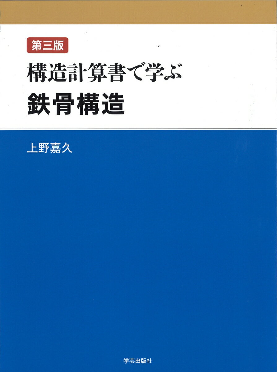 第三版　構造計算書で学ぶ鉄骨構造 [ 上野　嘉久 ]