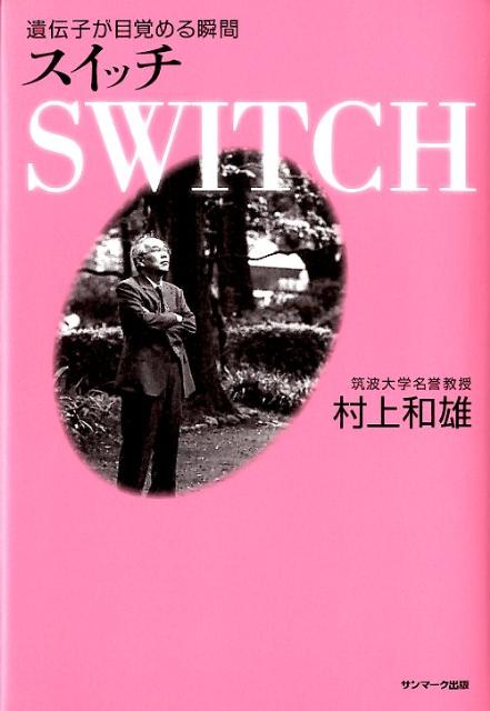 スイッチ 遺伝子が目覚める瞬間 [ 村上和雄 ]のサムネイル