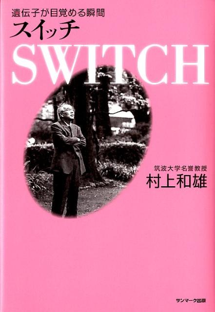 スイッチ 遺伝子が目覚める瞬間 [ 村上和雄 ]