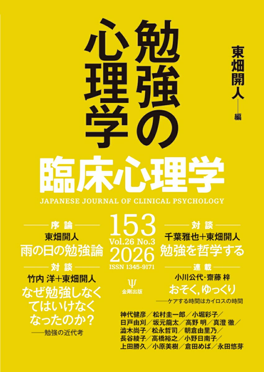 臨床心理学 第26巻第3号 勉強の心理学
