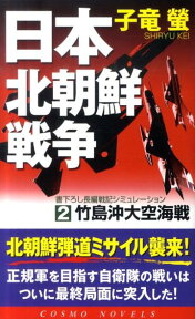 日本北朝鮮戦争（2） 竹島沖大空海戦 （コスモノベルス） [ 子竜螢 ]